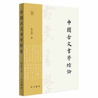 中国古文书学综论