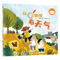 林良童心绘本·从小事情看天气