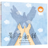 林良童心绘本·影子和我