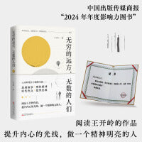 无穷的远方，无数的人们 王开岭现实主题散文选 让我们做一个精神明亮的人