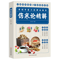 伤寒论精解