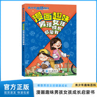 青少年趣味百科-漫画趣味男孩女孩成长启蒙书（平装）