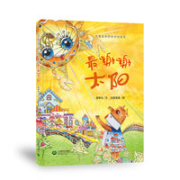 最谢谢太阳