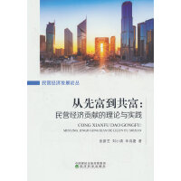 从先富到共富:民营经济贡献的理论与实践