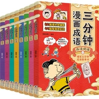三分钟漫画成语套装8册爆笑中华成语故事书冷知识趣读成语