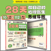 28天做自己的心理医生思维导图青少年漫画心理学 培养自信自主自律的孩子高情商口才表达书