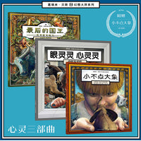 心灵三部曲套装（精装3册）眼灵灵心灵灵+小不点大象+最后的国王  葛瑞米·贝斯幻想大师系列