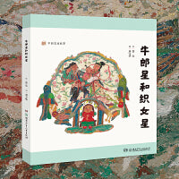 中国美丽故事・牛郎星和织女星
