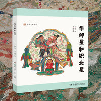 中国美丽故事·牛郎星和织女星