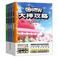 迷你世界大神攻略.全4册（当当专供）