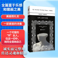 世界上最乖巧的我（《芒果街上的小屋》作者希斯内罗丝的诗集首次引进，海桑诚挚译作）