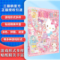Hello Kitty和她的小伙伴们：闪闪亮小粉书·梦想号