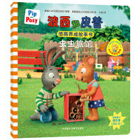 虫虫旅馆(小小聪明豆系列绘本)0-4岁低幼启蒙情绪管理习惯养成绘本，引导宝宝认识接纳情绪培养好品质，发现快乐，体验成长！