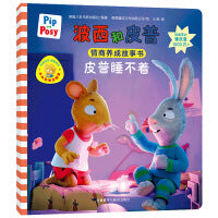皮普睡不着(小小聪明豆系列绘本)0-4岁低幼启蒙情绪管理习惯养成绘本，引导宝宝认识接纳情绪培养好品质，发现快乐，体验成长！