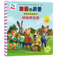 神秘俱乐部(小小聪明豆系列绘本)0-4岁低幼启蒙情绪管理习惯养成绘本，引导宝宝认识接纳情绪培养好品质，发现快乐，体验成长！
