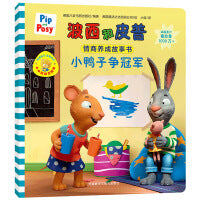 小鸭子争冠军(小小聪明豆系列绘本)0-4岁低幼启蒙情绪管理习惯养成绘本，引导宝宝认识接纳情绪培养好品质，发现快乐，体验成长！