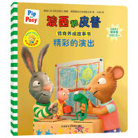 精彩的演出(小小聪明豆系列绘本)0-4岁低幼启蒙情绪管理习惯养成绘本，引导宝宝认识接纳情绪培养好品质，发现快乐，体验成长！