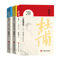 杜甫这辈子 全三册 《百家讲坛》主讲人侯海荣与读者一起揭秘杜甫人生的三个不同阶段