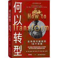 何以转型：走向现代国家的18个命题（走近人类历史上第一流头脑，解析国家转型相关的核心内容，精炼为走向现代国家的18个命题！）