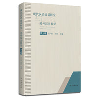 现代汉语虚词研究与对外汉语教学（第十辑）