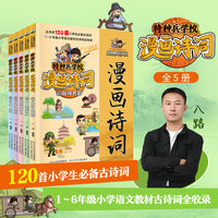 特种兵学校漫画诗词 套装5册 当当独家首发。“特种兵学校”系列作者八路最新力作。小学1—6年级语文教材古诗词120首全收录。