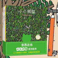 宫西达也小小的我系列绘本（全4册）超萌小小动物，充满奇思妙想