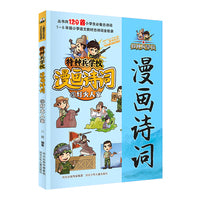 特种兵学校漫画诗词：灯火人家