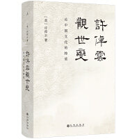 许倬云观世变 2024版 浓缩许倬云五十年治史形成的史学观