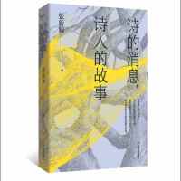 诗的消息，诗人的故事（复旦教授张新颖20多年“中国新诗”讲稿全新呈现；讲述冯至、穆旦、卞之琳、海子等诗人的故事，交织进二十世纪中国的大故事）