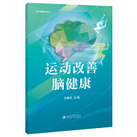 运动改善脑健康 老年人健身与保健书籍