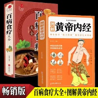 全2册 黄帝内经+百病食疗全集原著正版白话文图解本草纲目四季养生法原版全注全译彩图中医基础理论 中医养生大全食谱调理四季家庭营养健康百病食疗畅销书