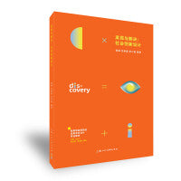 发现与解决：社会创新设计