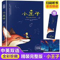 小王子  中英双语圆脊精装全彩珍藏扫码听书