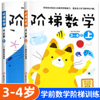 阶梯数学3-4岁【全2册】儿童数学思维训练书 幼小衔接思维逻辑专注力注意力左右脑开发训练益智书籍中班幼儿思维逻辑 5/10/20以内加减法天天练中班一日一练幼儿园中大班分解和组成加减法天天练
