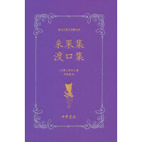 采果集 渡口集（泰戈尔英文诗集全译）