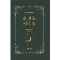 新月集 彤管集（泰戈尔英文诗集全译）