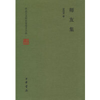 师友集（中央文史研究馆馆员文丛  精装）