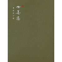 四美集·盛筑生小楷