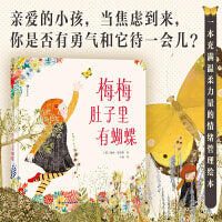 梅梅肚子里有蝴蝶（用形象的方式带孩子认识焦虑情绪，为情绪开辟可被理解的空间，找到与负面情绪相处的办法，提升心理灵活性）