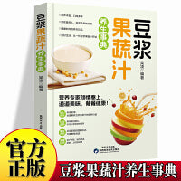 豆浆果蔬汁养生事典 营养详解养生功效天然营养食疗养生豆浆饮食保健五谷食谱书蔬果汁做法大全豆浆机食谱家庭早餐养生宝典破壁料理机营养食谱药膳汤膳粥膳饮品食疗养生书豆浆机榨汁机食谱书籍大全减肥脂书籍