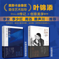 叶锦添的艺术与人生（套装2册）叶锦添自传+叶锦添的创意美学