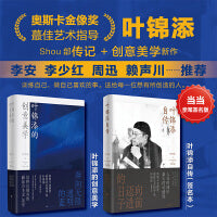 【亲笔签名版】叶锦添的艺术与人生（套装2册）：叶锦添自传（签名版）+叶锦添的创意美学（普通版）