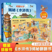 揭秘翻翻书-揭秘《水浒传》