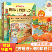 揭秘翻翻书-揭秘《西游记》