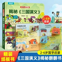 揭秘翻翻书-揭秘《三国演义》