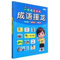 一年级我来啦 成语接龙 学龄前孩子趣味阅读学习成语接龙基础知识 幼小衔接快乐起跑入学准备