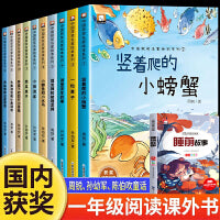 【名家获奖】全11册一年级阅读课外书老师推荐睡前故事适合小学生阅读课外书籍竖着爬的小螃蟹注音版儿童绘本3-6岁故事书少儿读物