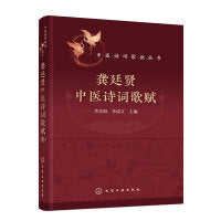 中医诗词歌诀丛书--龚廷贤中医诗词歌赋