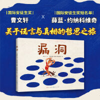 漏洞（曹文轩老师绘本作品，本书深入浅出探讨谎言话题，培养诚实守信好品格）