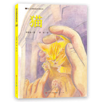 猫·语文课精选经典绘本（生僻字注音，语文课本同步，以绘本形式帮助孩子轻松、有趣地阅读）